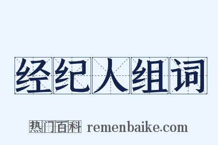 经纪人组词是什么意思的图片